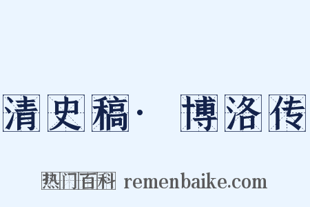 清史稿·博洛传是什么意思的图片